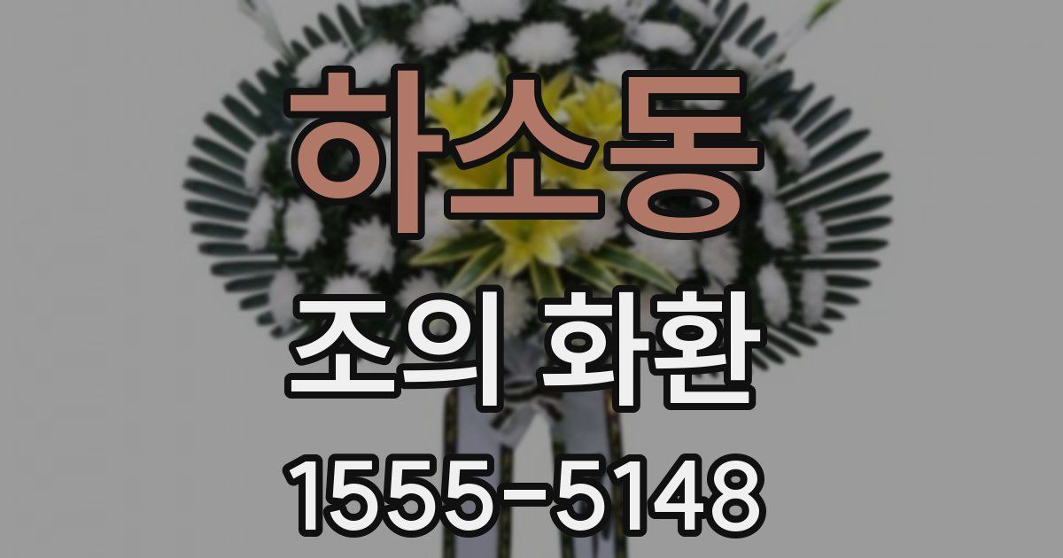 하소동 조의 화환