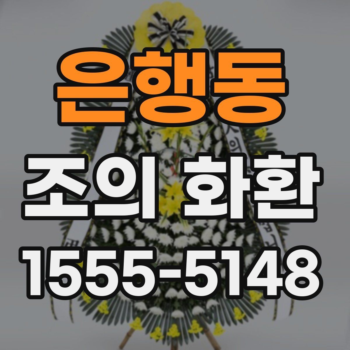 은행동 조의 화환 주문 전 전화 확인이 필요한 이유
