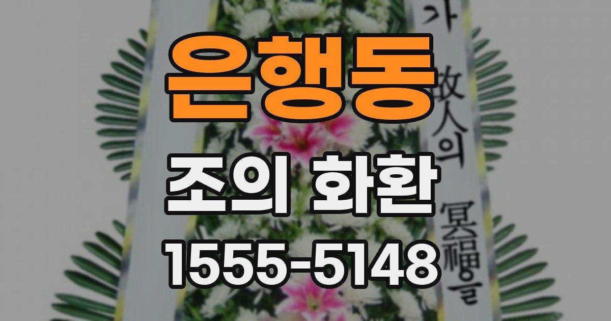 은행동 조의 화환