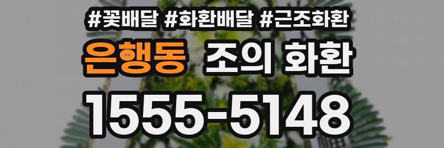은행동 조의 화환