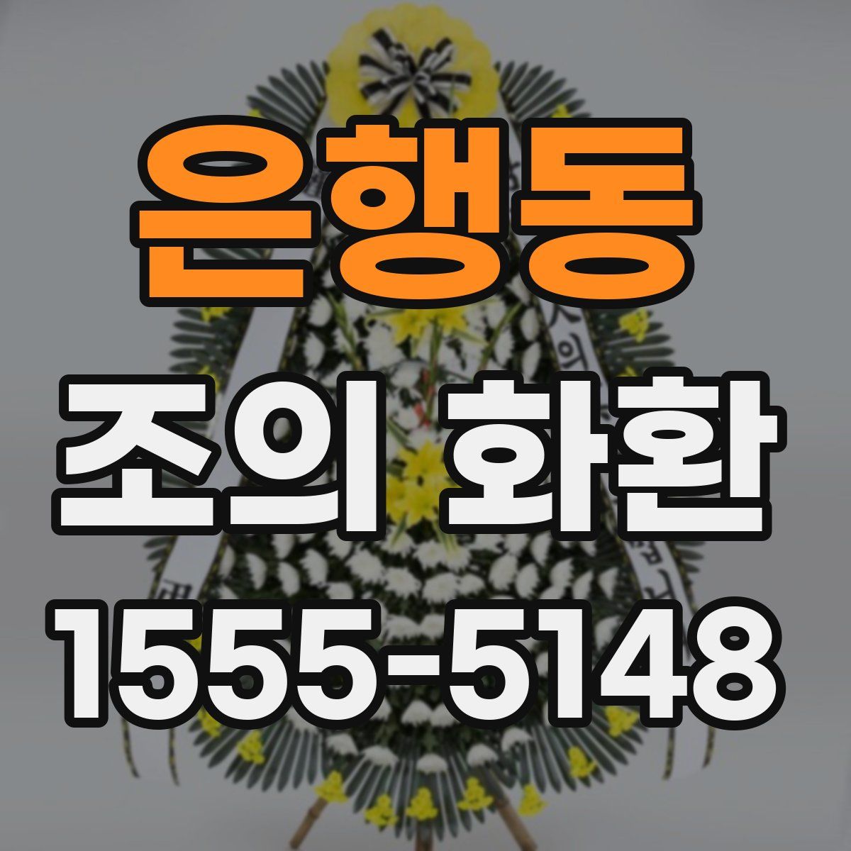 은행동 조의 화환