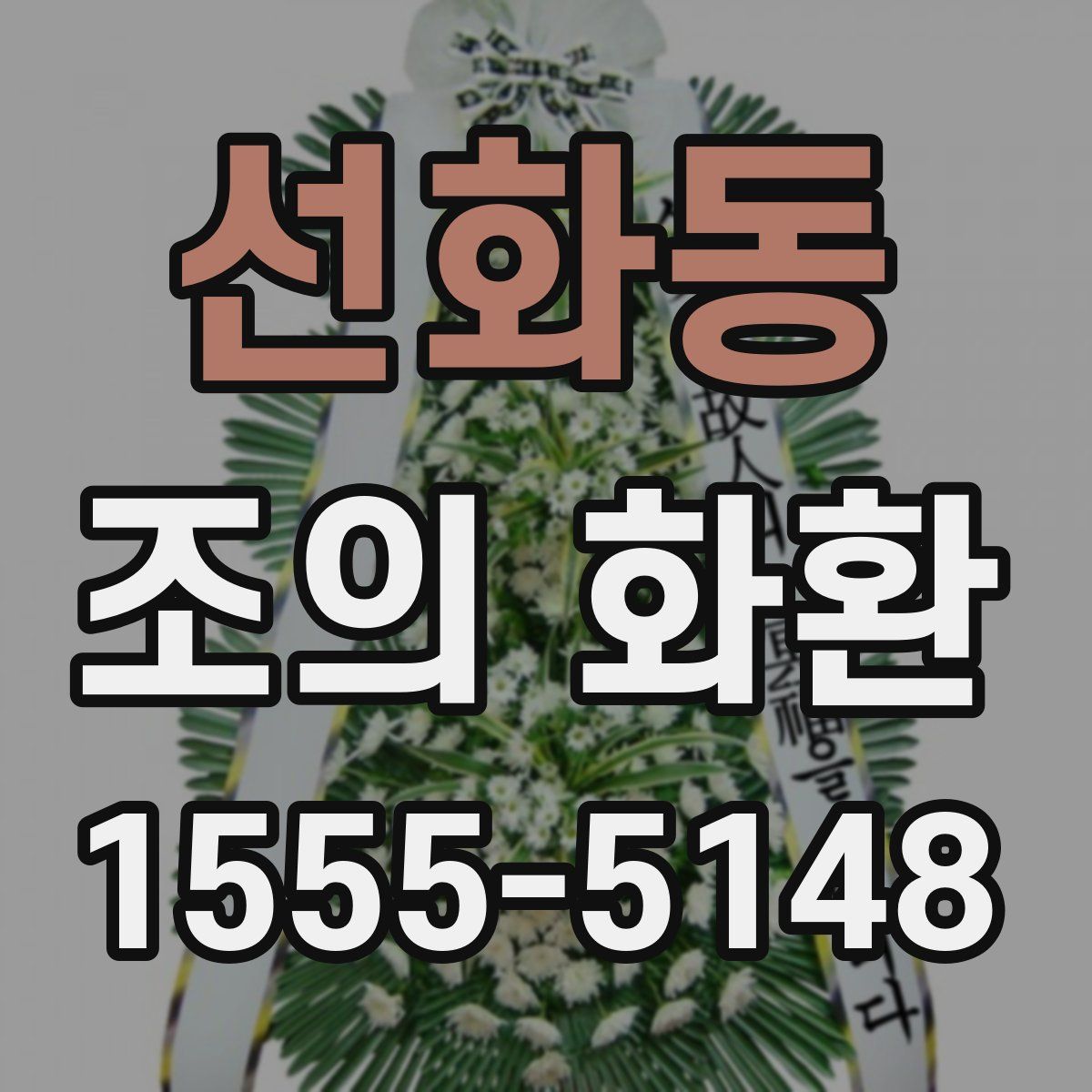 선화동 조의 화환