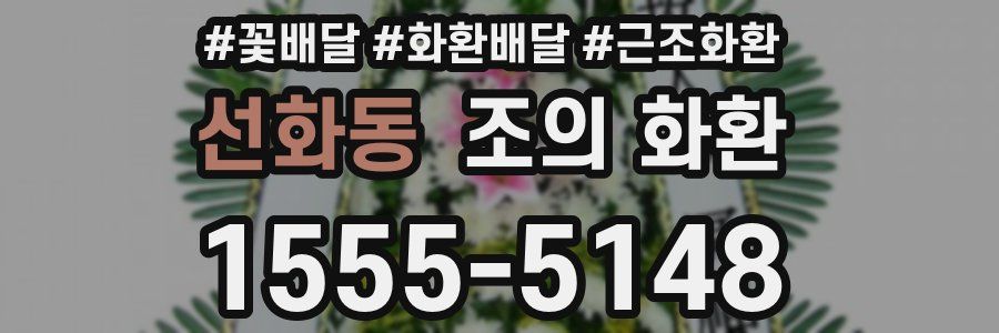 선화동 조의 화환