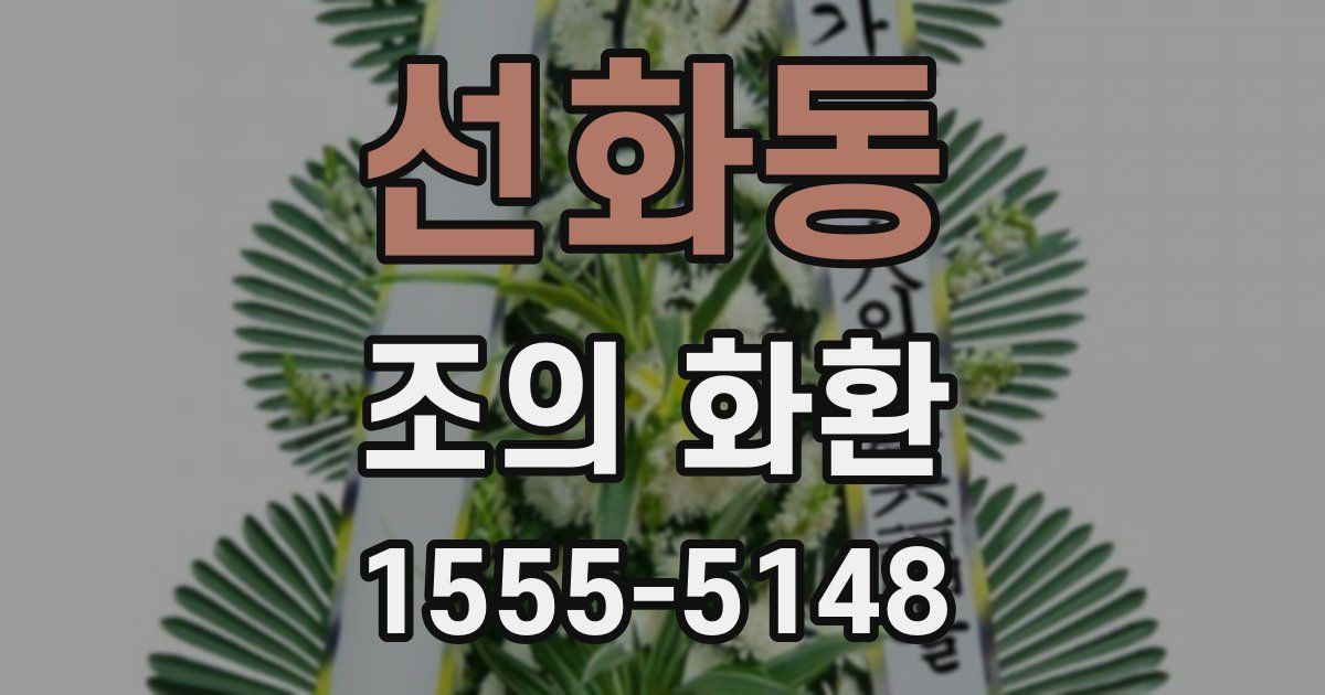 선화동 조의 화환