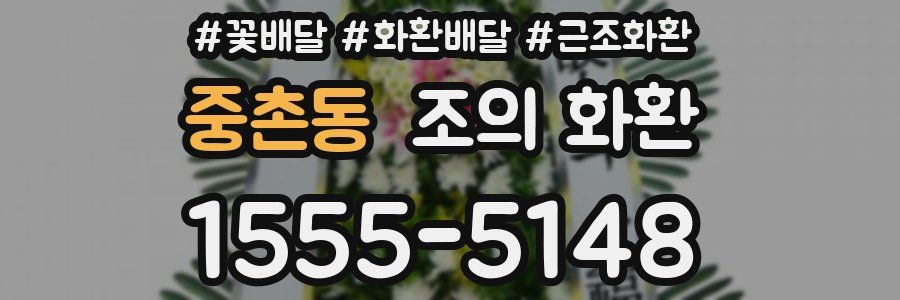 중촌동 조의 화환