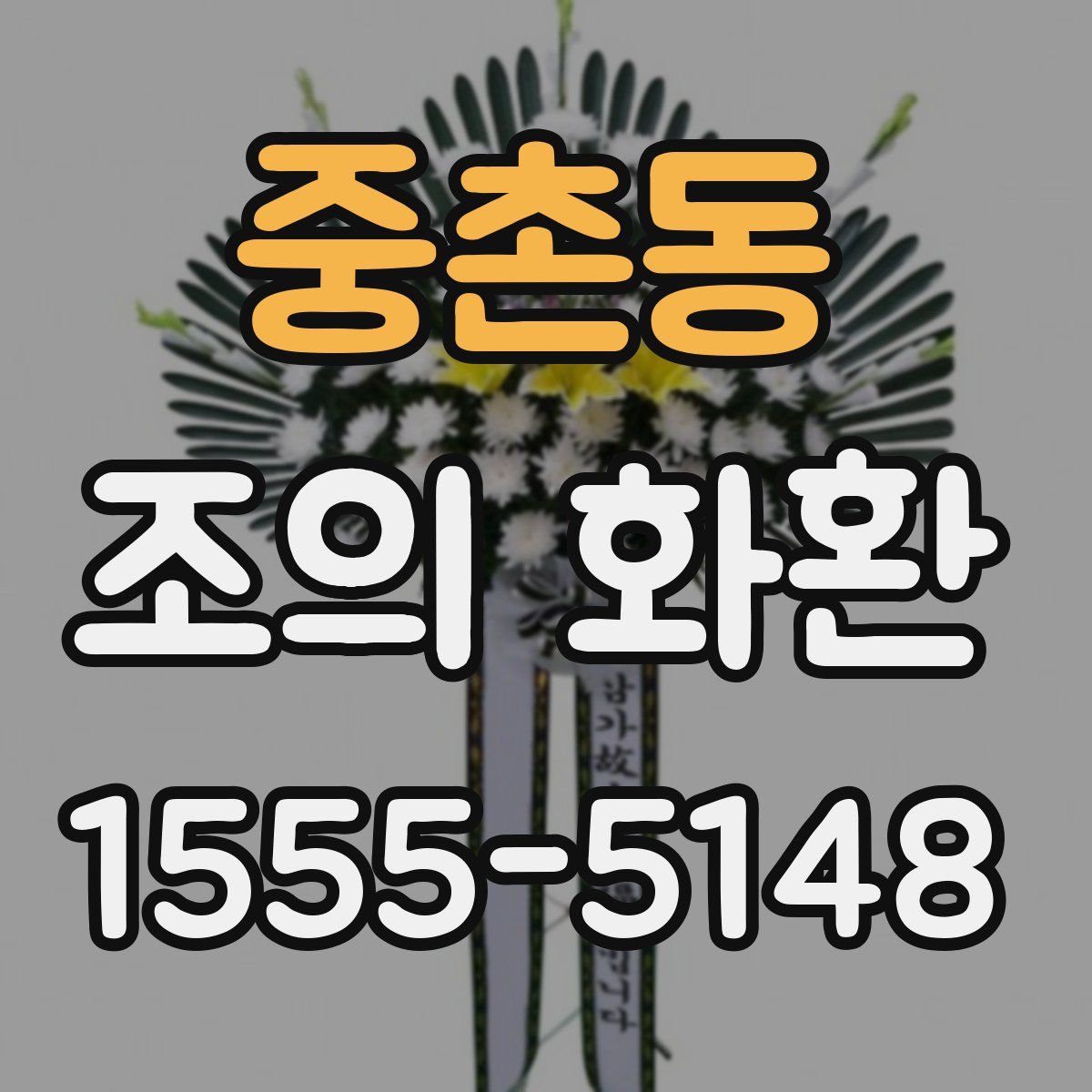중촌동 조의 화환