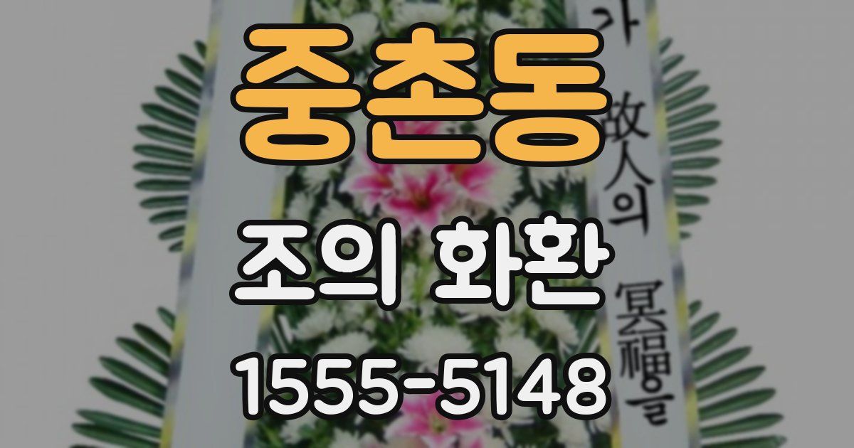 중촌동 조의 화환