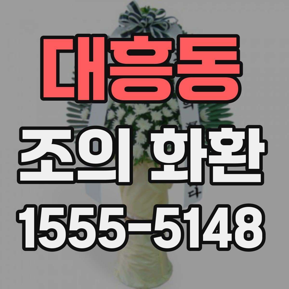 대흥동 조의 화환