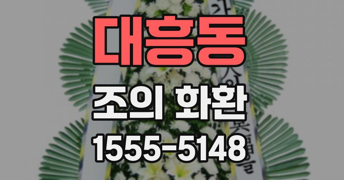 대흥동 조의 화환