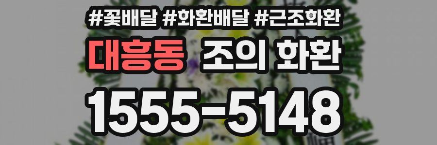 대흥동 조의 화환