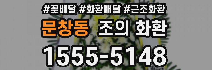 문창동 조의 화환