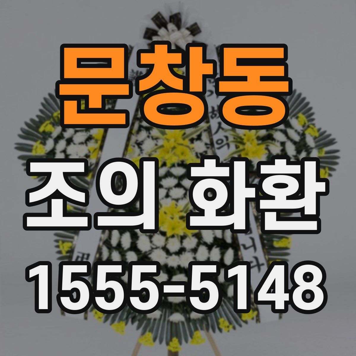 문창동 조의 화환