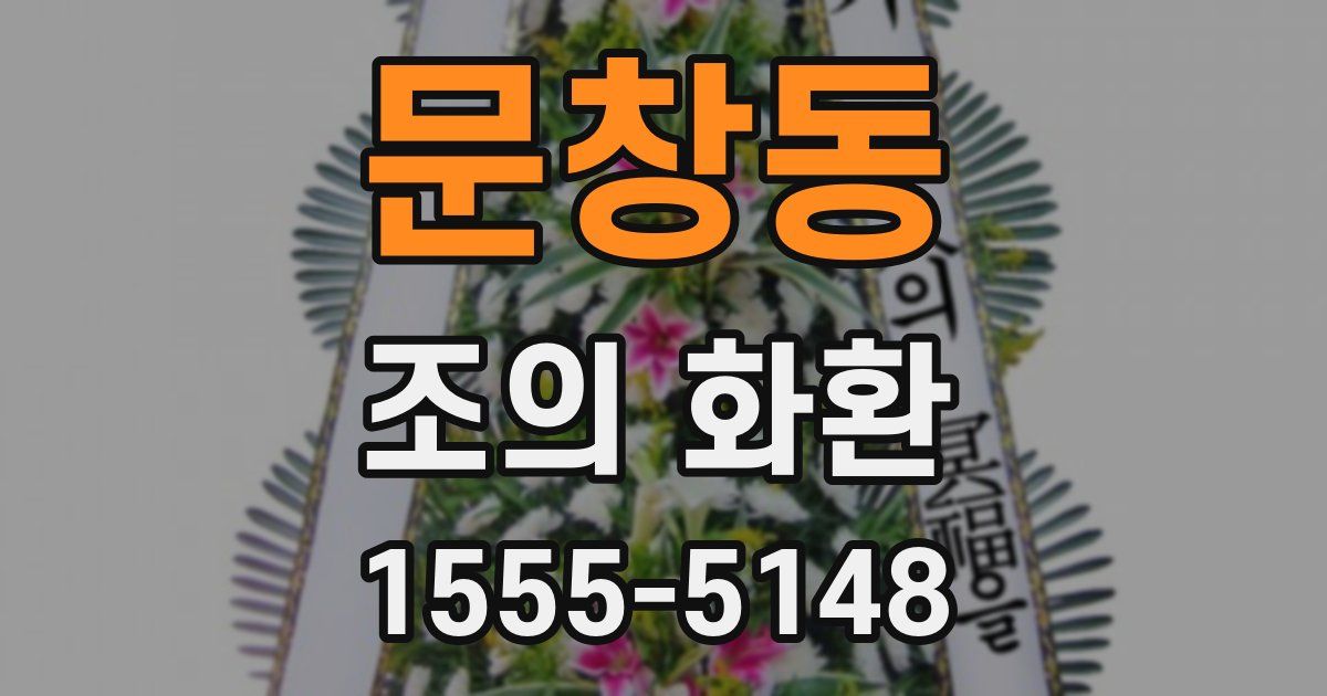 문창동 조의 화환