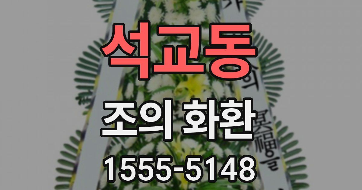 석교동 조의 화환