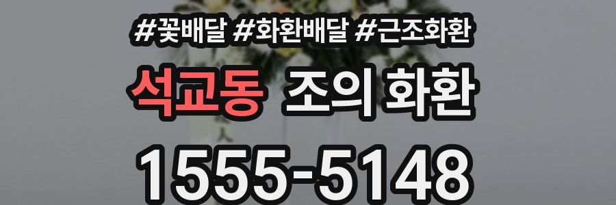 석교동 조의 화환