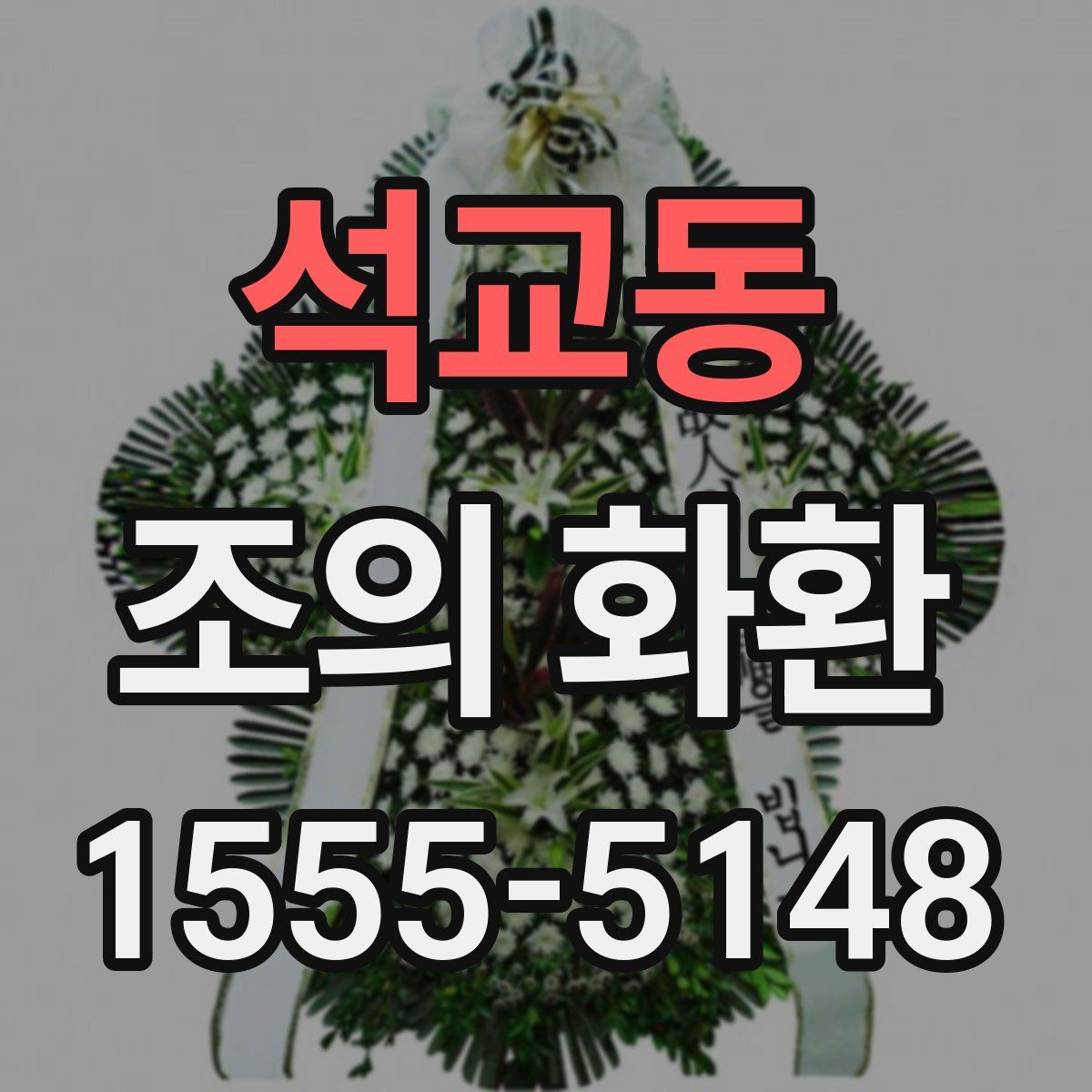 석교동 조의 화환