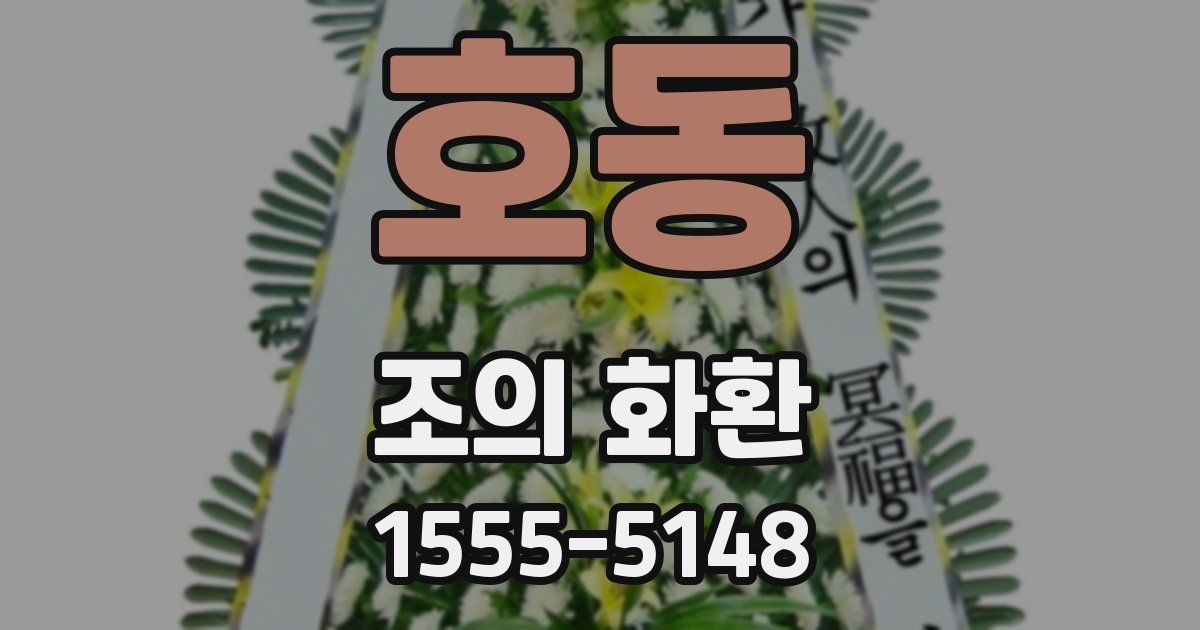 호동 조의 화환
