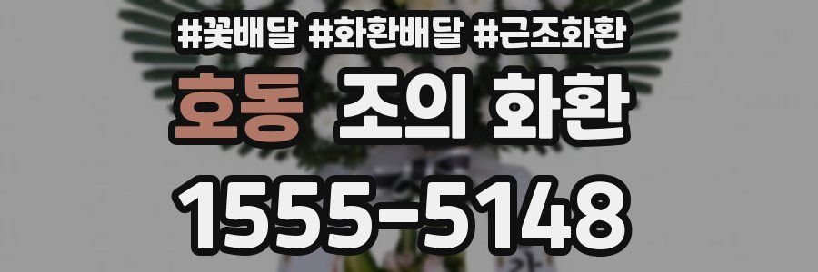 호동 조의 화환