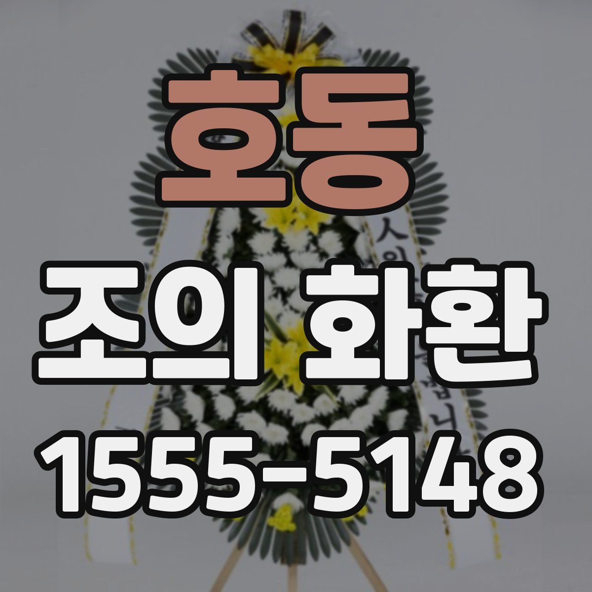 호동 조의 화환
