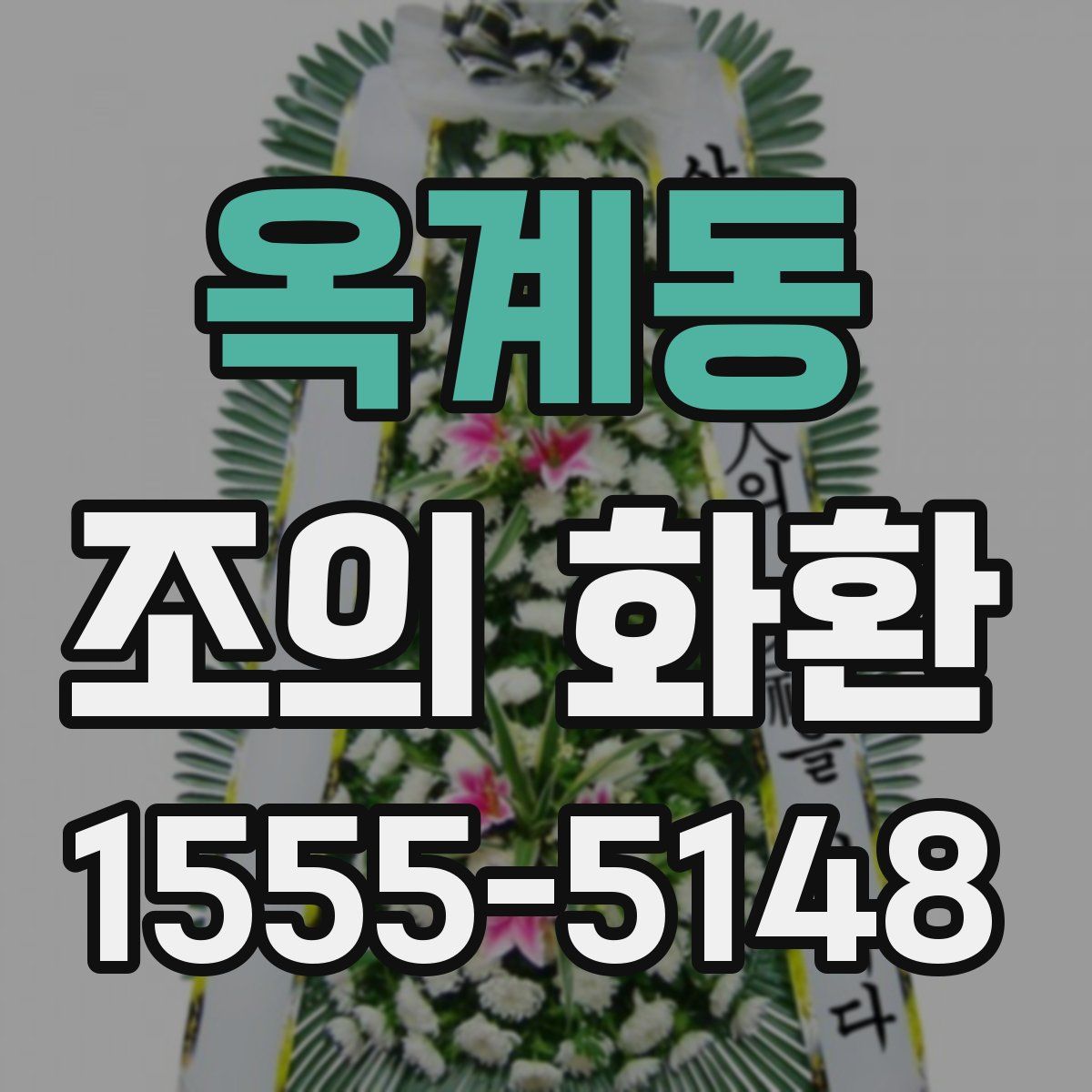 옥계동 조의 화환