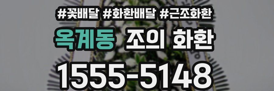 옥계동 조의 화환