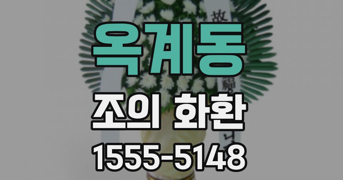 옥계동 조의 화환