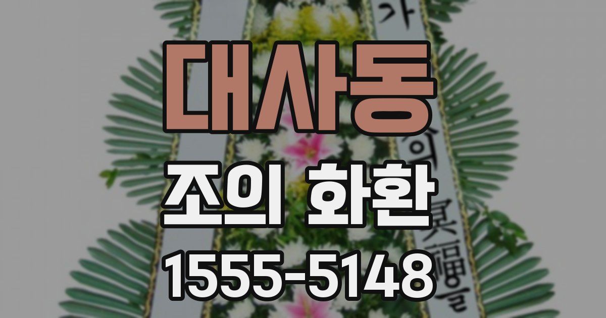 대사동 조의 화환