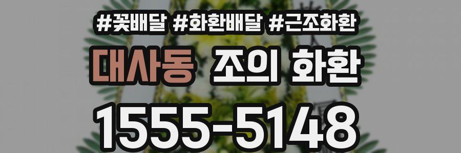 대사동 조의 화환