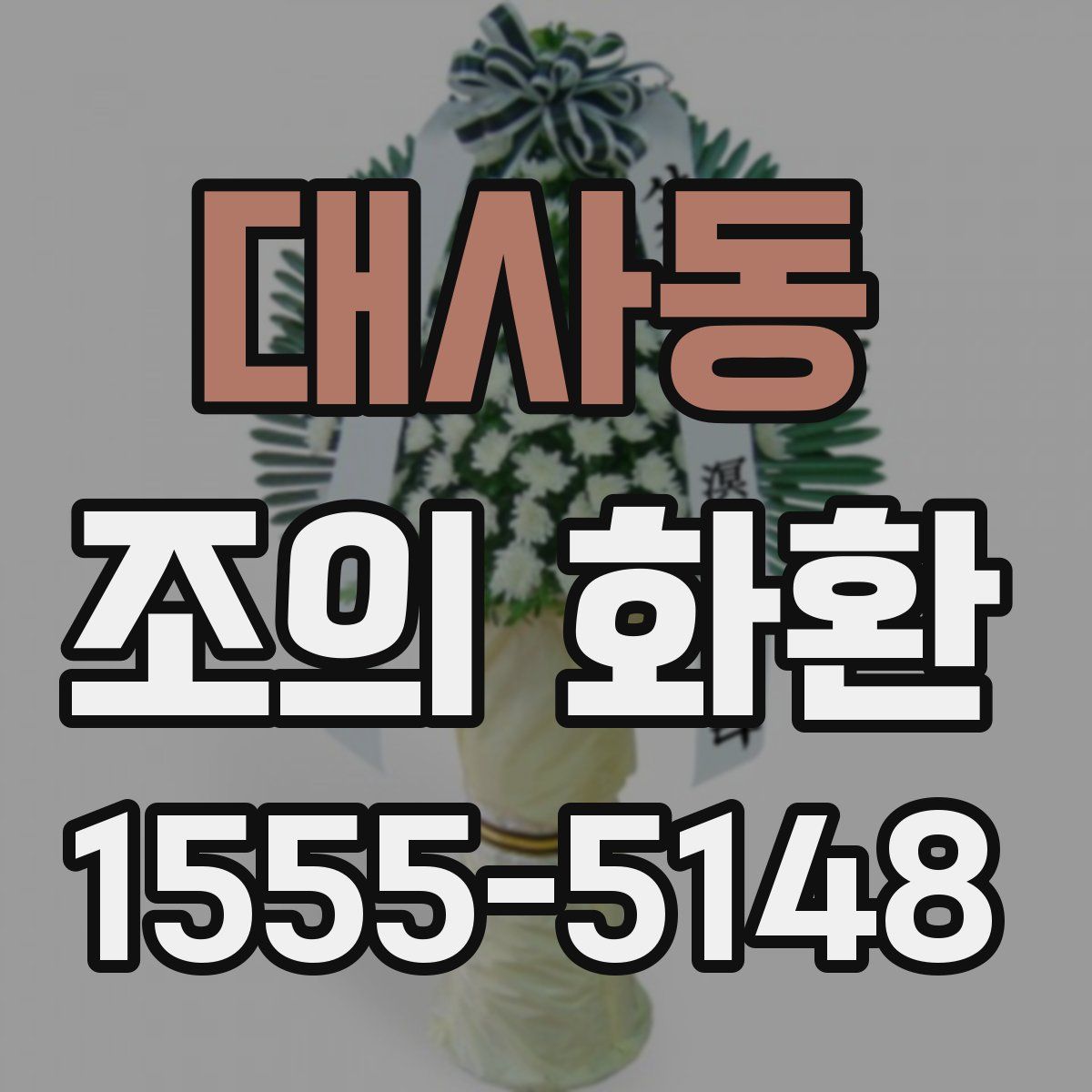 대사동 조의 화환