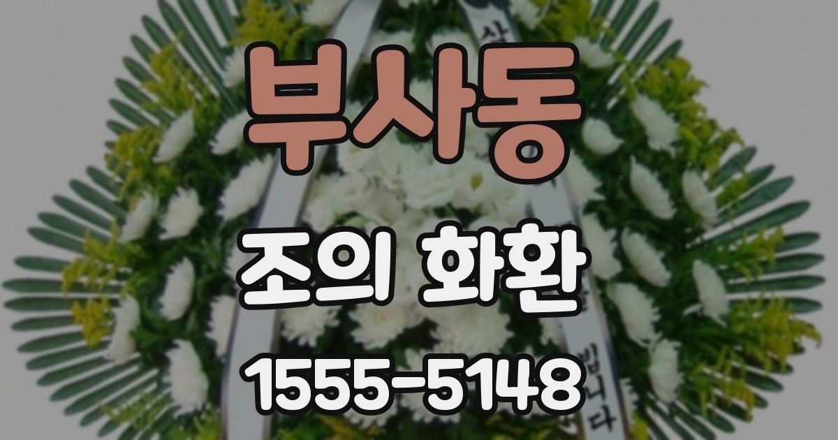 부사동 조의 화환