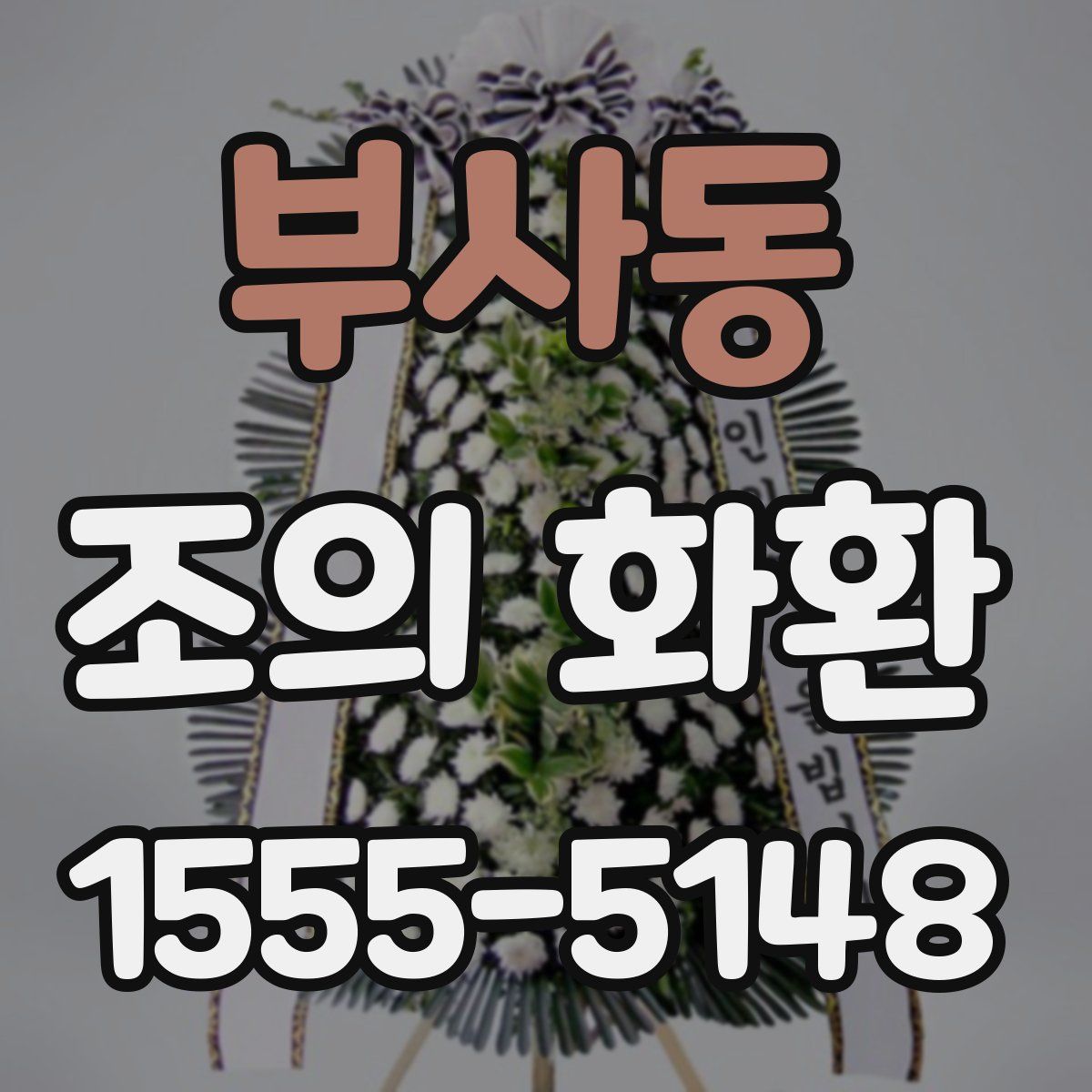 부사동 조의 화환