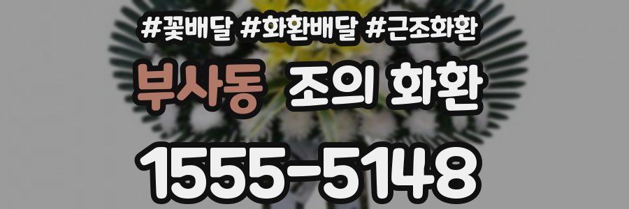 부사동 조의 화환