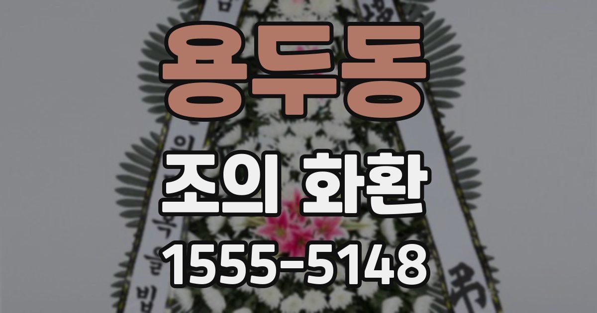 용두동 조의 화환