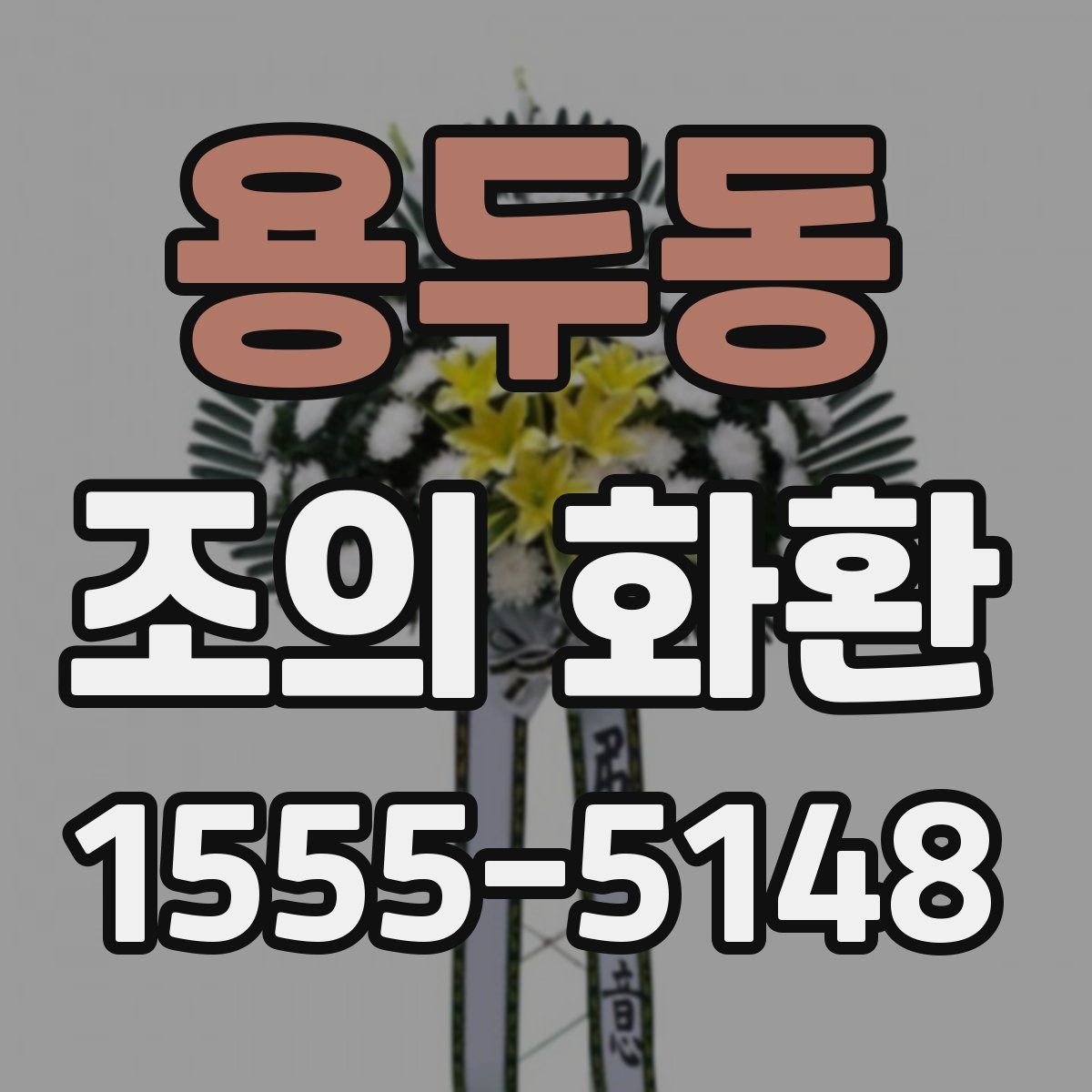 용두동 조의 화환