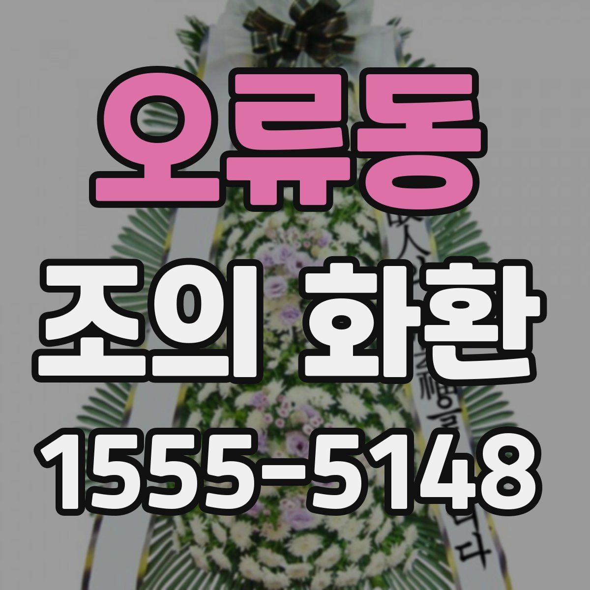 오류동 조의 화환
