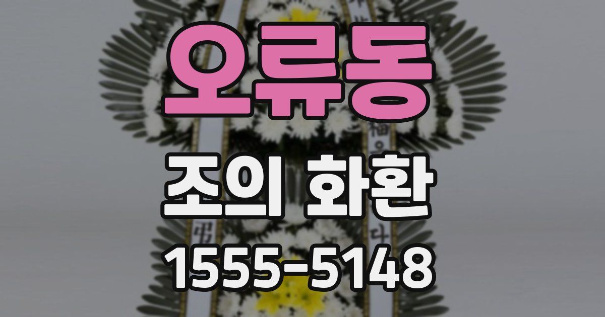 오류동 조의 화환