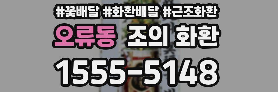 오류동 조의 화환