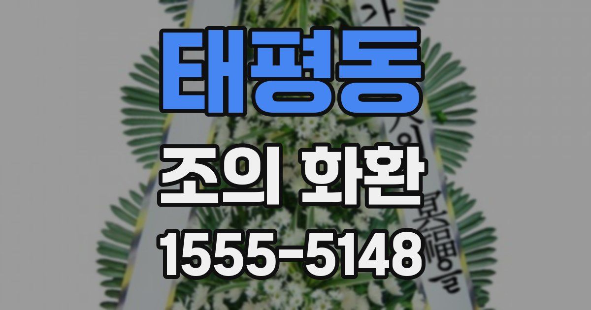 태평동 조의 화환