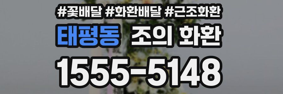 태평동 조의 화환
