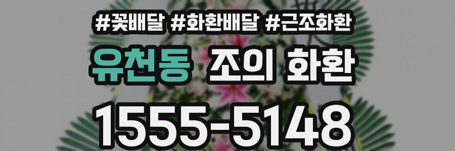 유천동 조의 화환