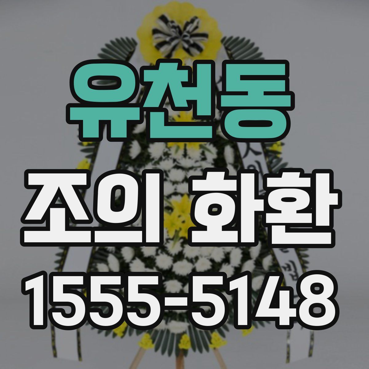 유천동 조의 화환