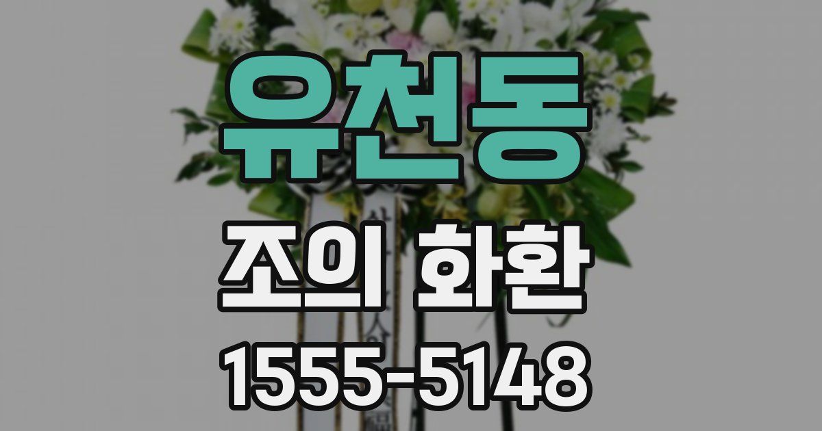 유천동 조의 화환