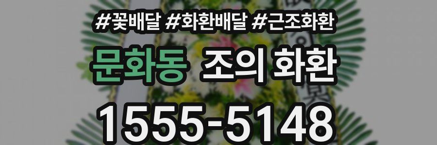 문화동 조의 화환