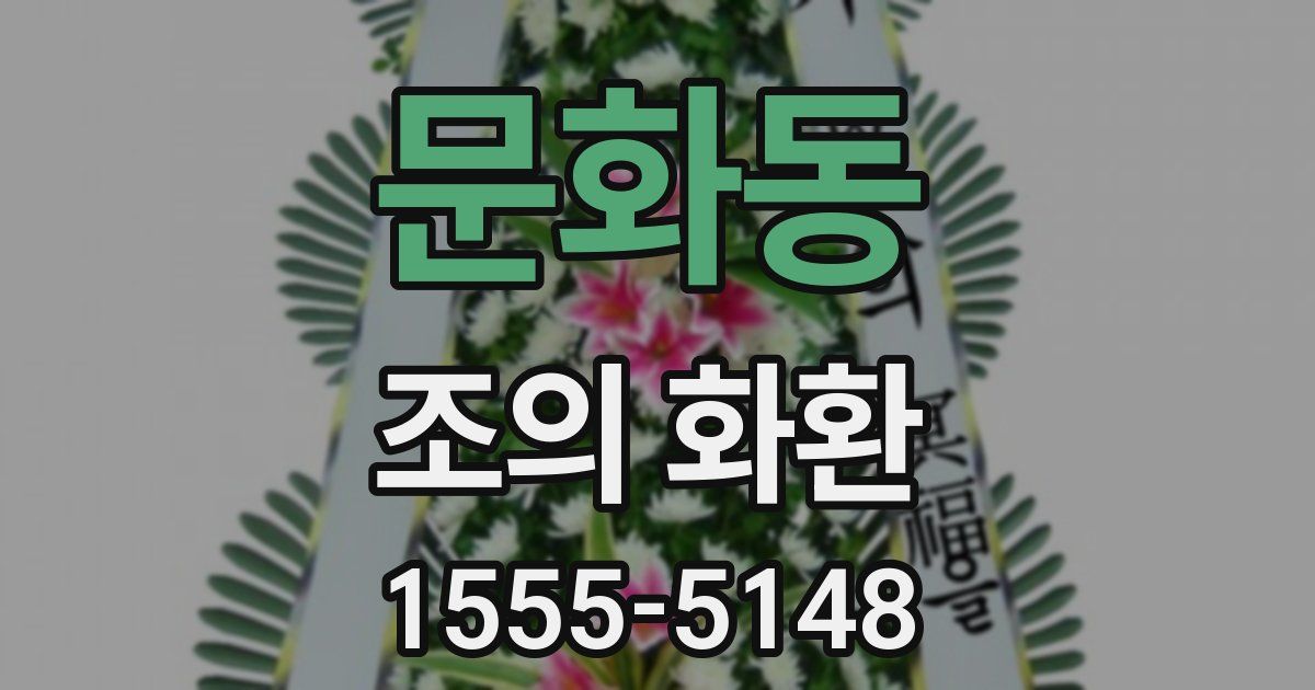 문화동 조의 화환