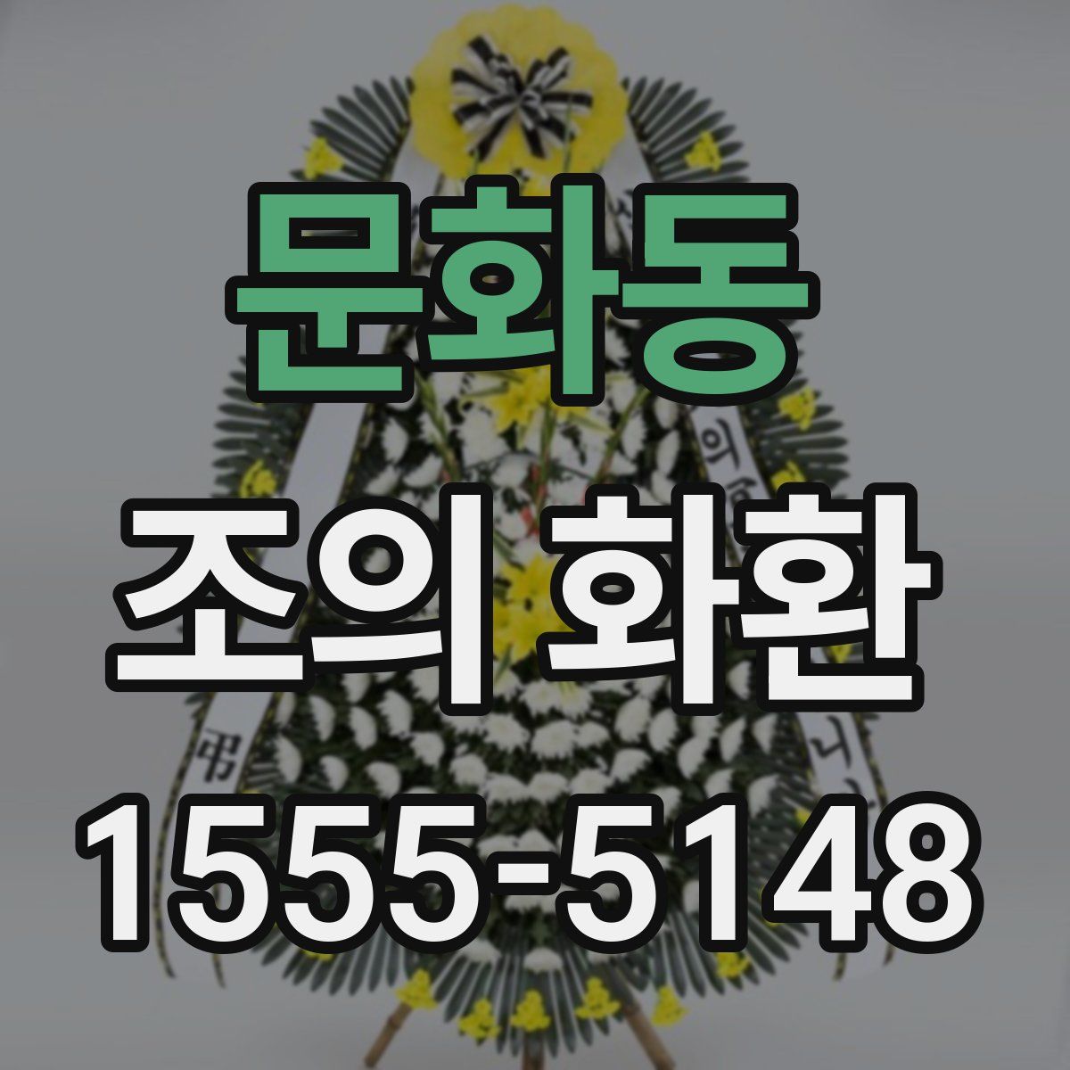 문화동 조의 화환