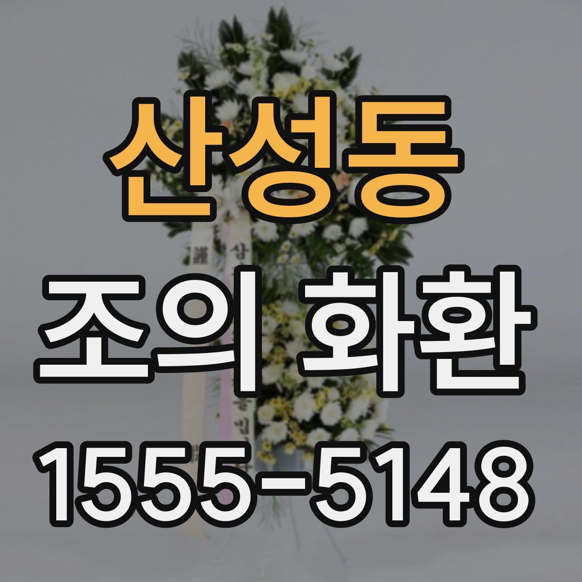 산성동 조의 화환