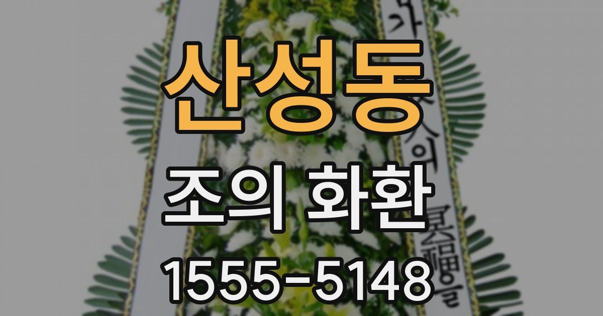 산성동 조의 화환