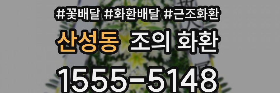 산성동 조의 화환