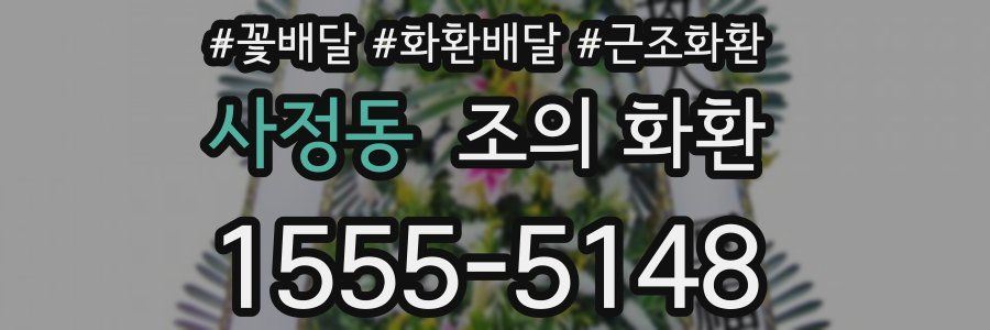 사정동 조의 화환