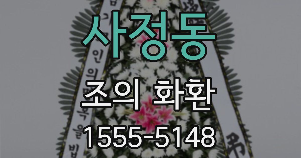 사정동 조의 화환